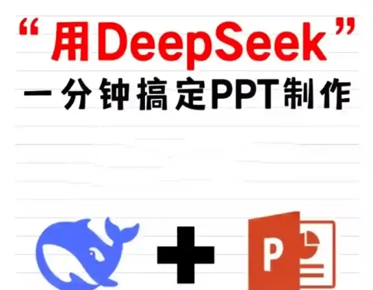 用DeepSeek一分钟搞定PPT制作