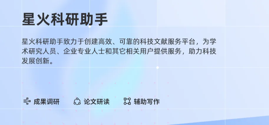 星火科研助手(图1)