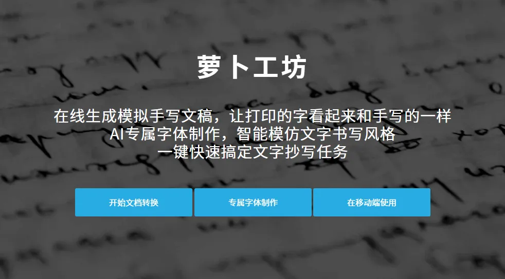 萝卜工坊_一键生成手写文稿(图1)