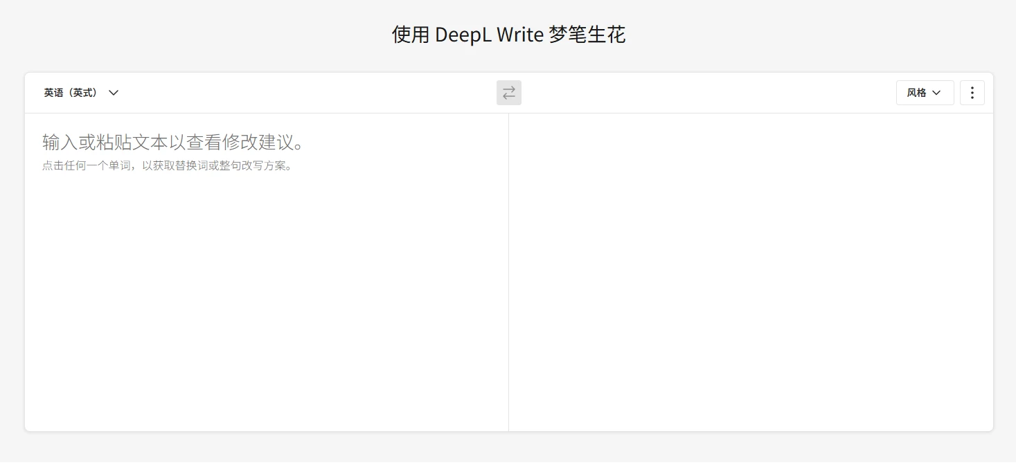 DeepL Write(图1)