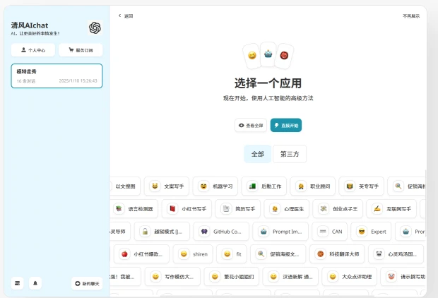 清风AIchat(图1)