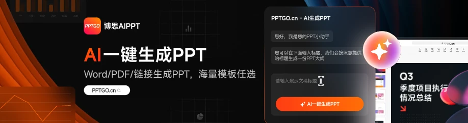 博思 AIPPT