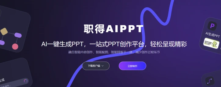 职得AIPPT(图1)