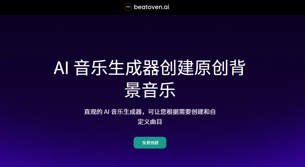 Beatoven.ai(图1)