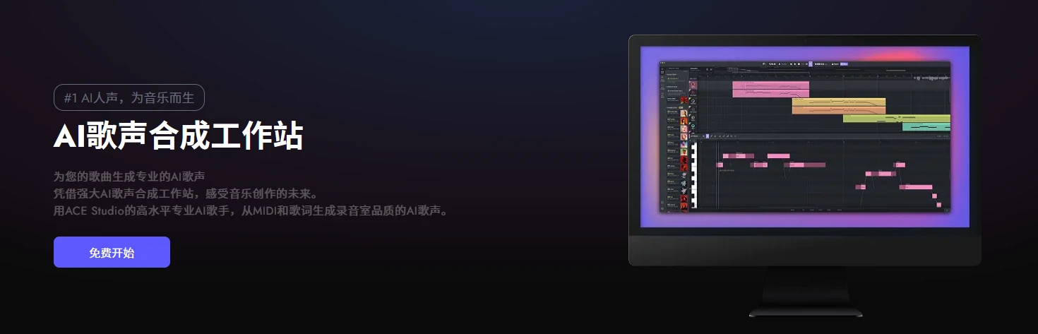 ACE Studio(图1)