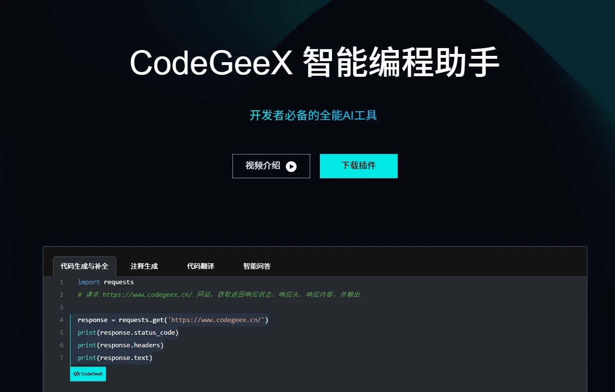 CodeGeeX(图1)