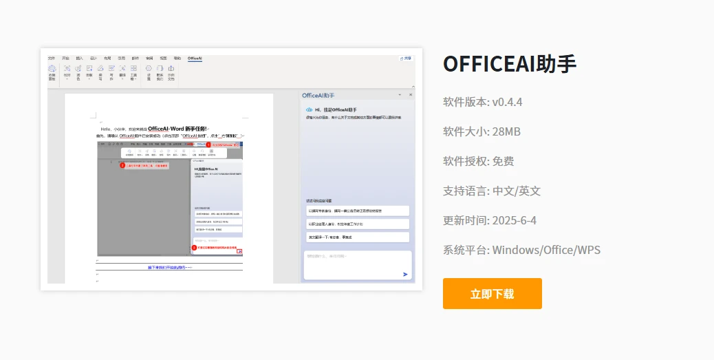 OfficeAI助手(图1)