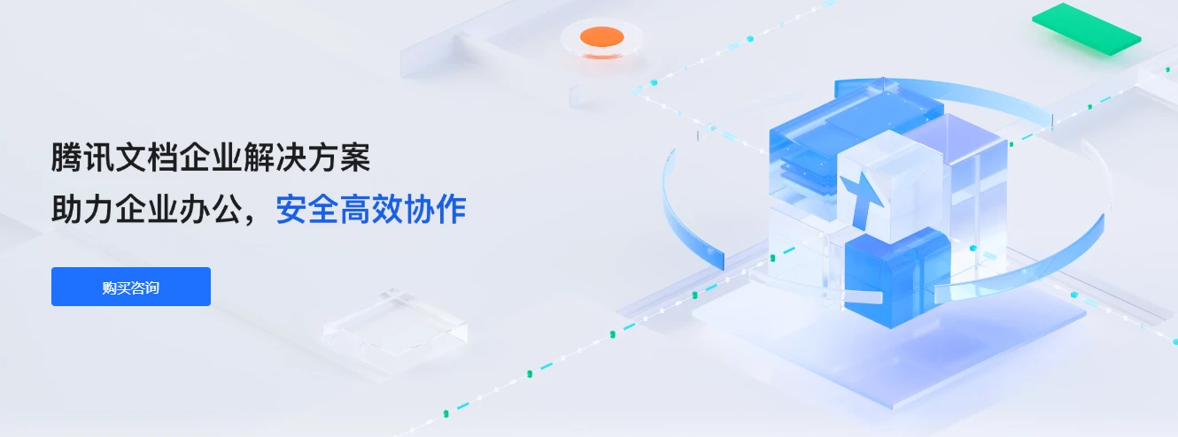 腾讯文档(图1)