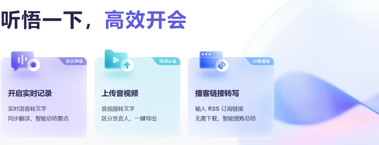 通义听悟(图1)