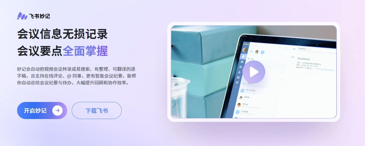 飞书妙记(图1)