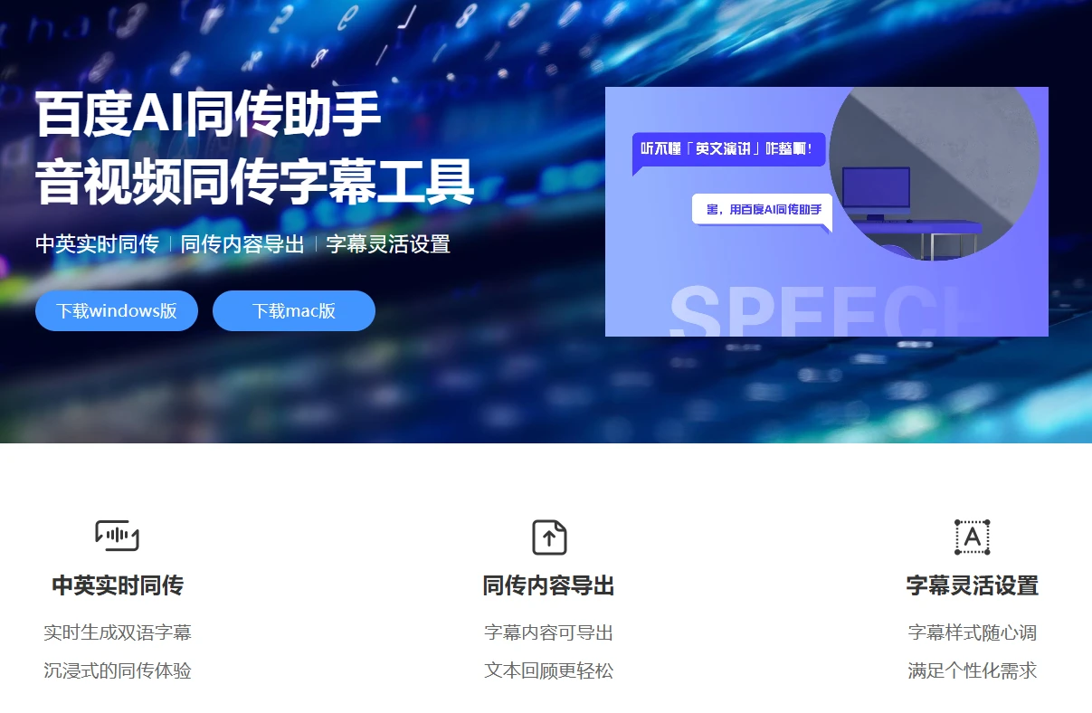 百度AI同传助手(图1)