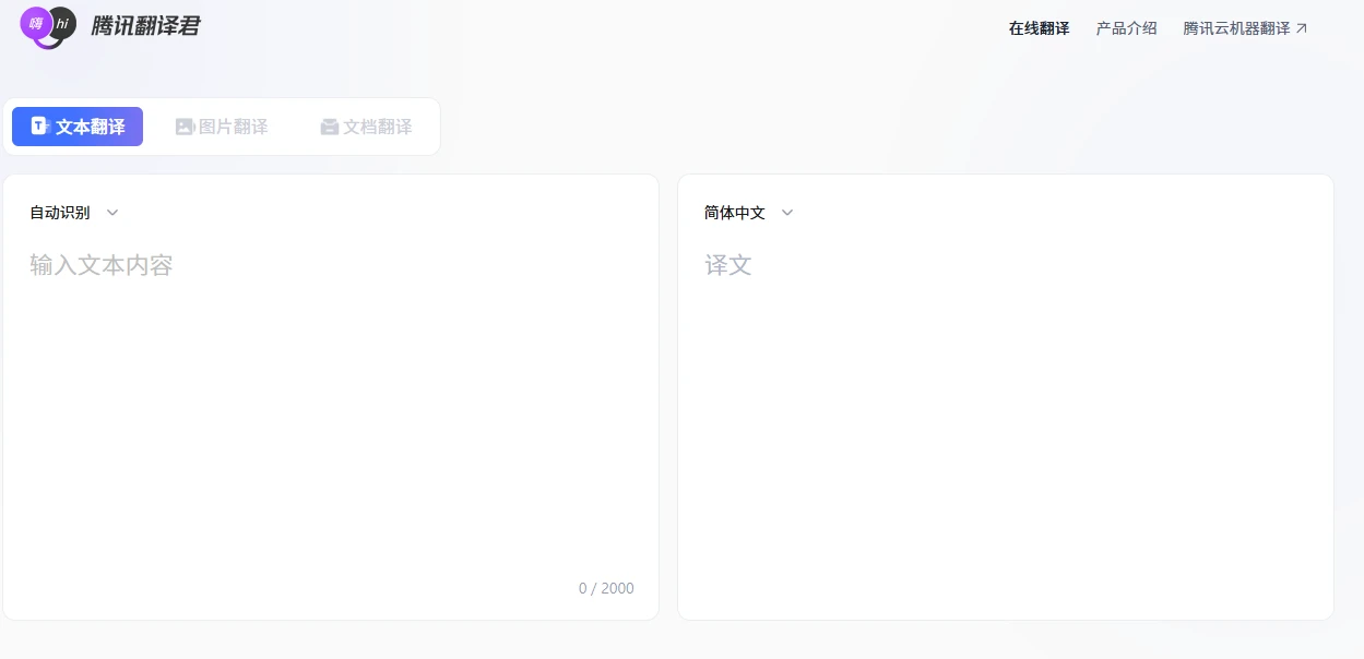 腾讯翻译君(图1)