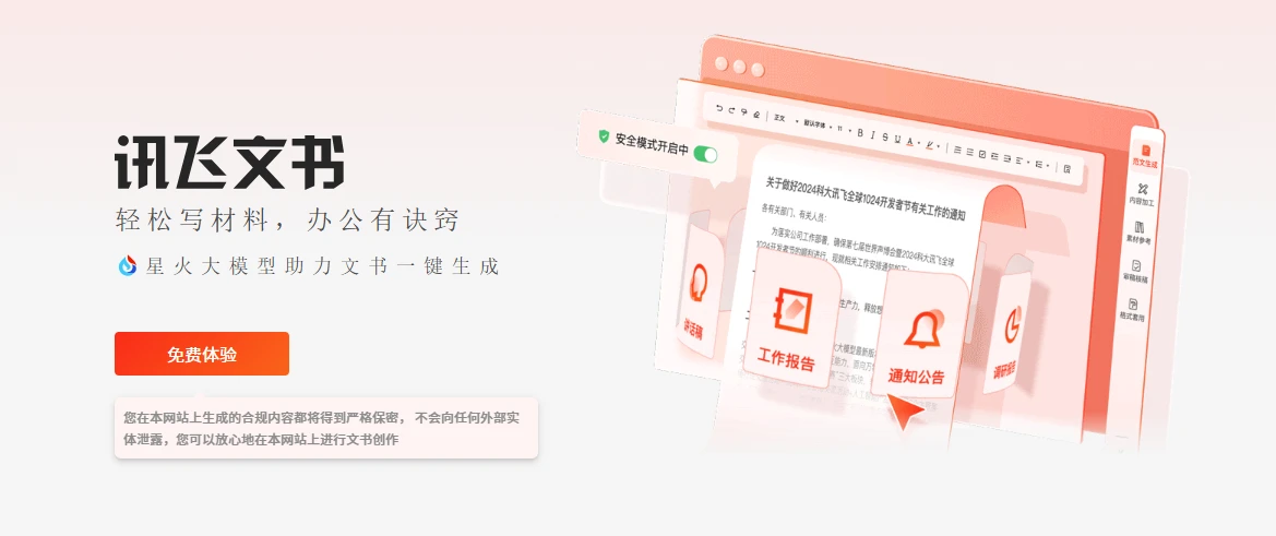 讯飞文书(图1)