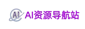 AI资源导航站