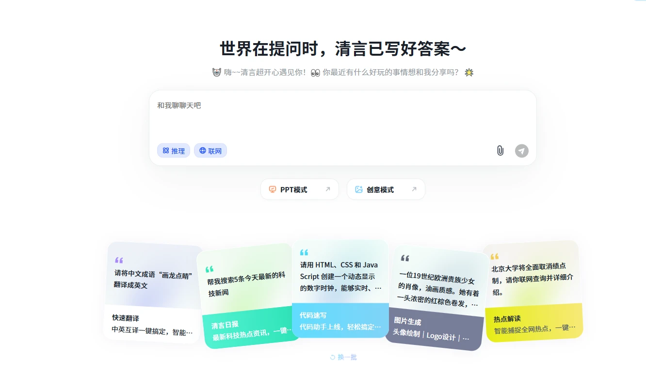 智谱清言(图1)