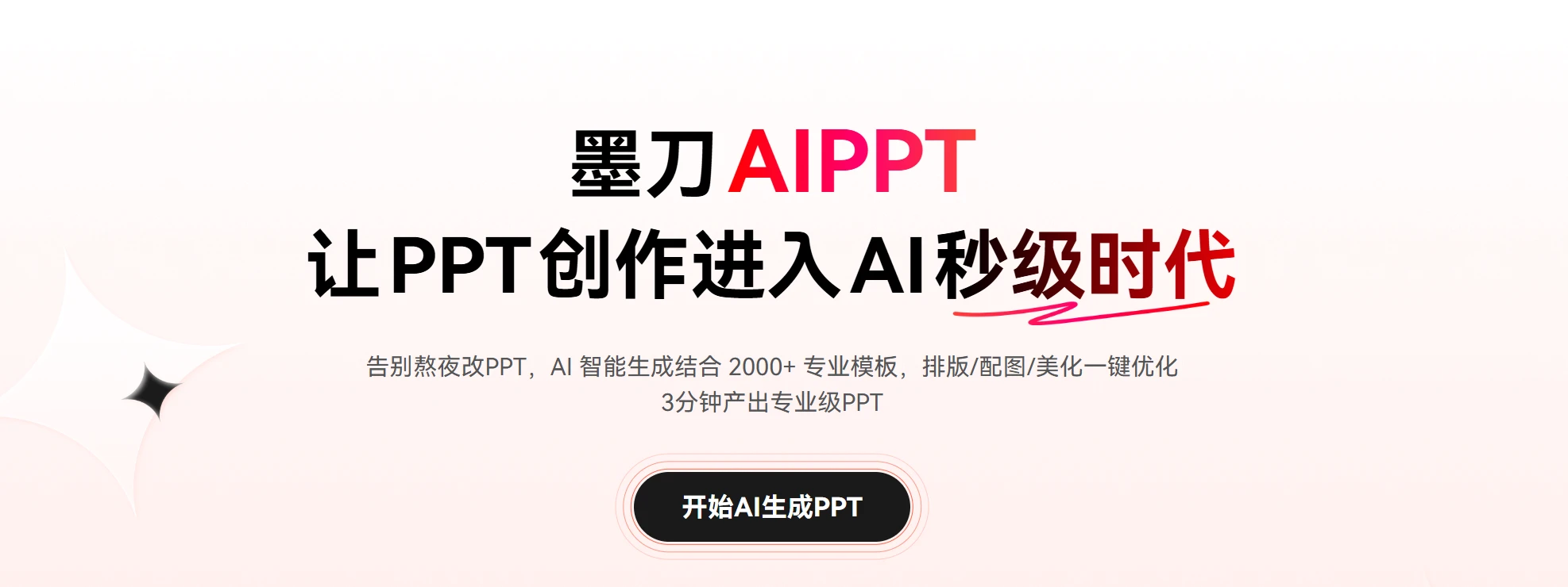 墨刀AIPPT(图1)