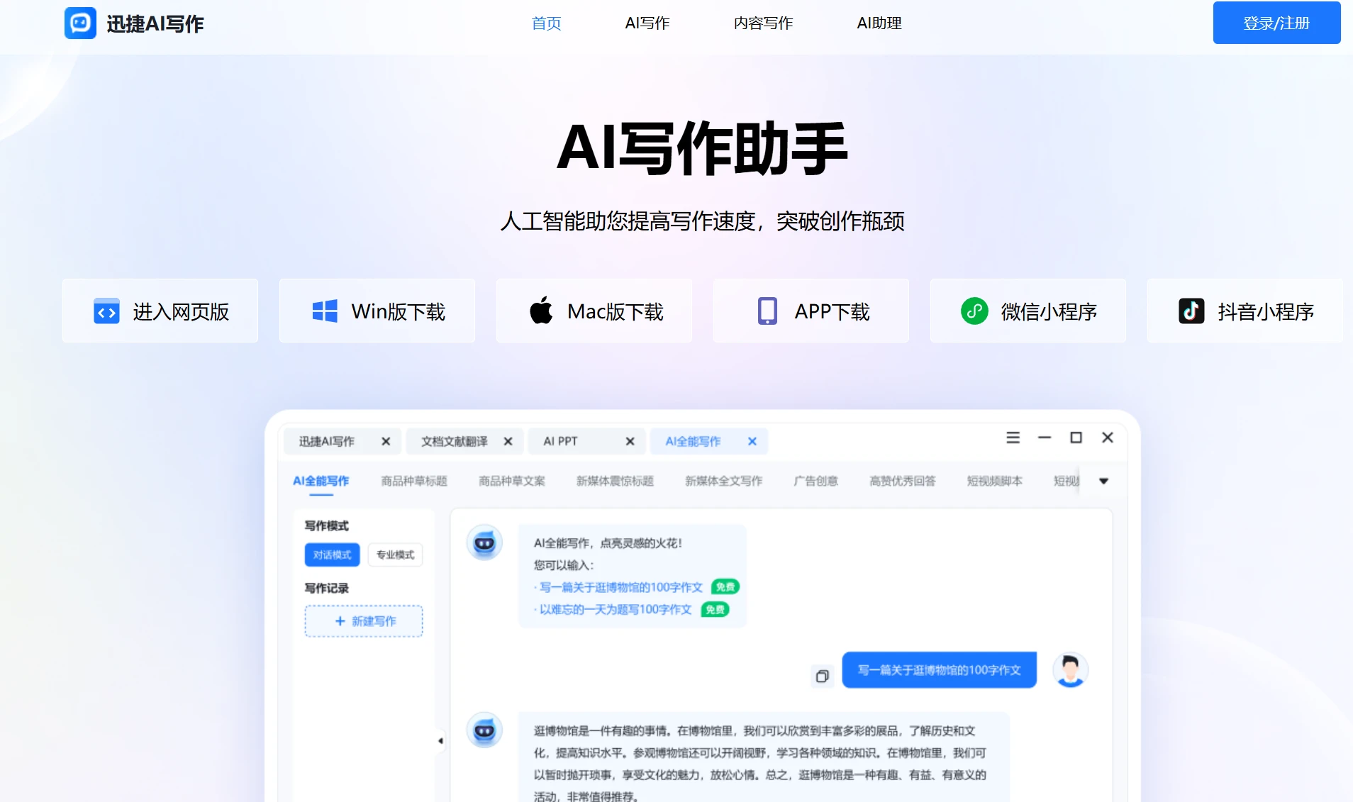 迅捷AI写作(图1)