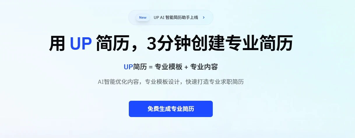 UP简历(图1)