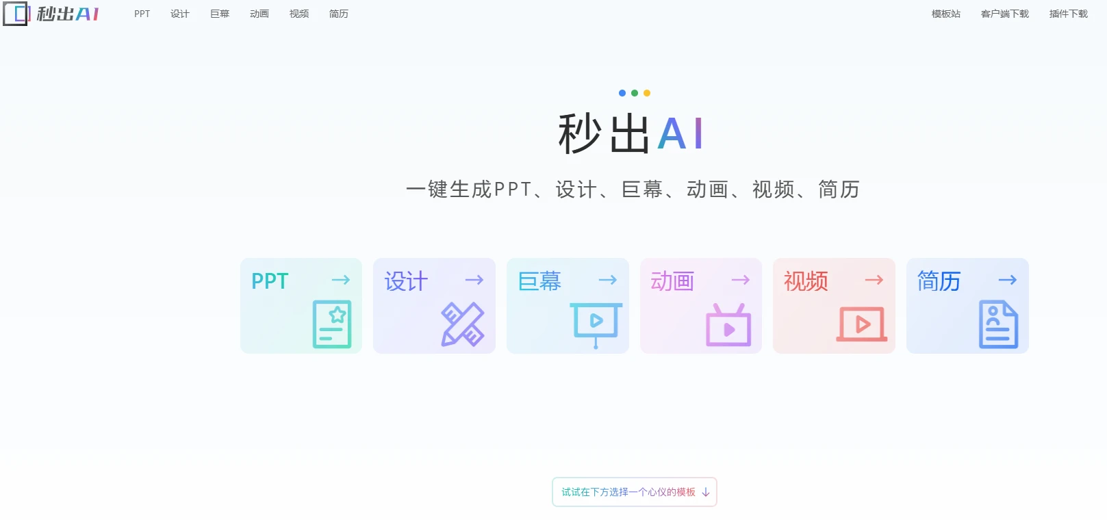 秒出AI(图1)