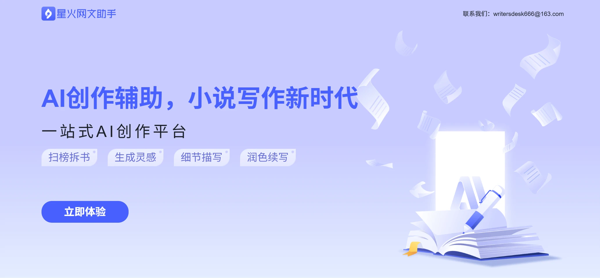 星火网文助手(图1)