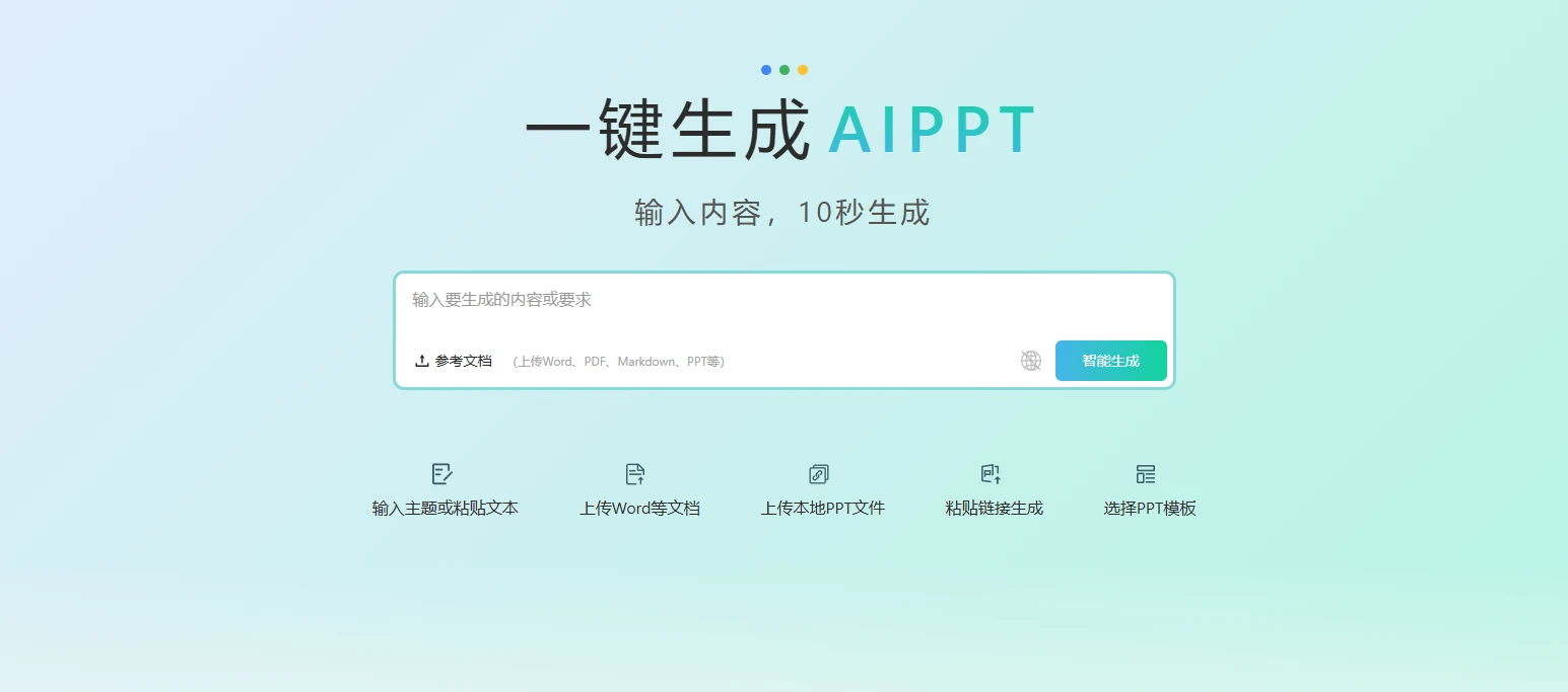 秒出PPT(图1)