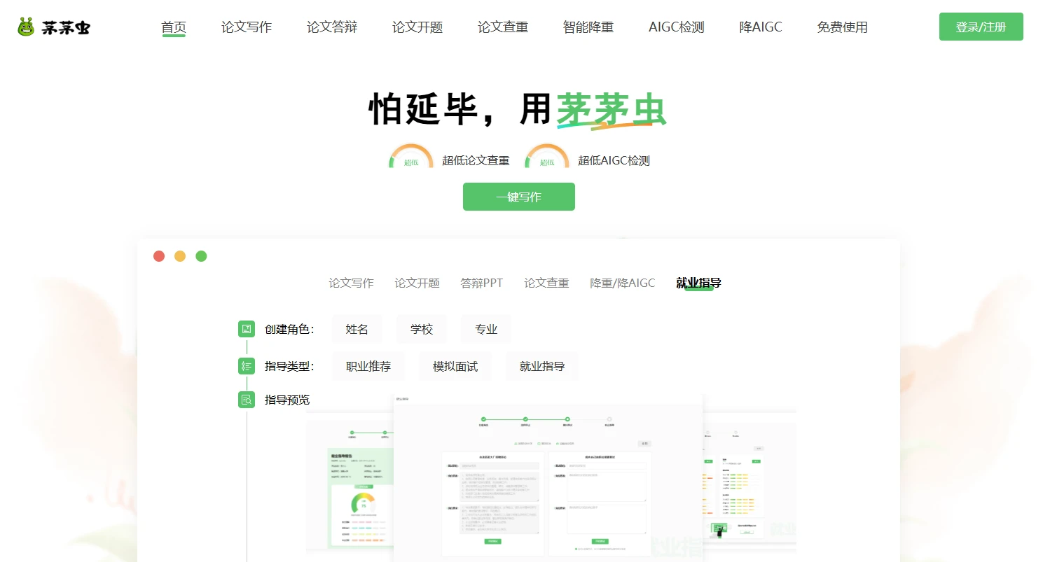 茅茅虫AI论文写作助手(图1)