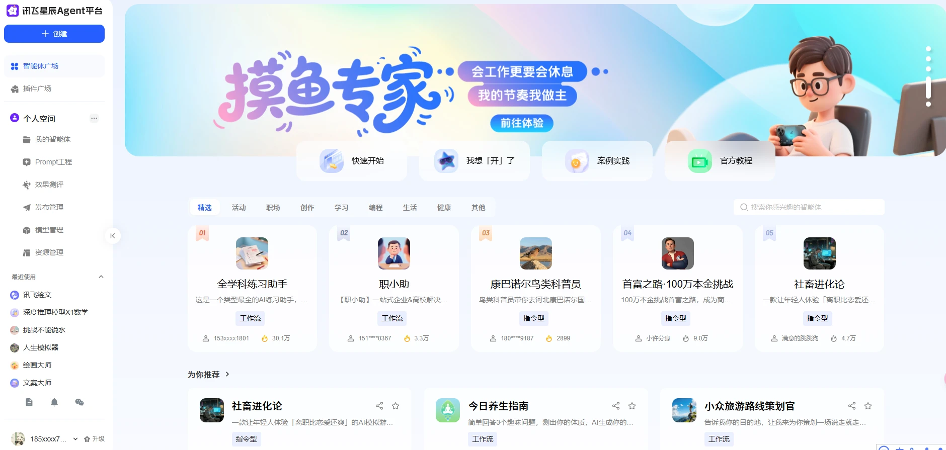 讯飞星辰Agent(图1)