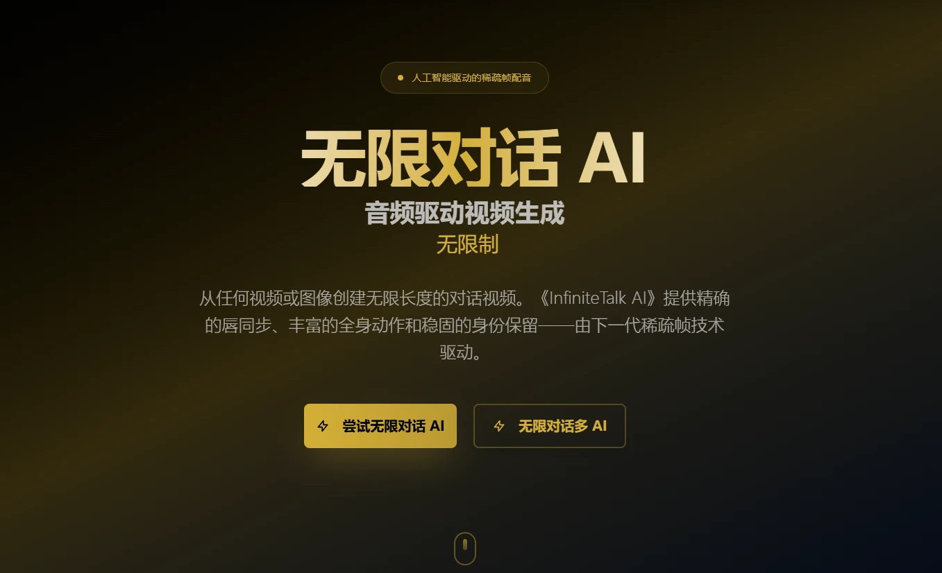 InfiniteTalk (图1) InfiniteTalk (图1)