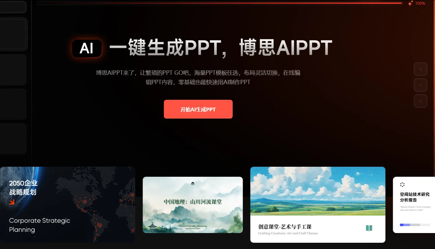 博思AIPPT(图1)