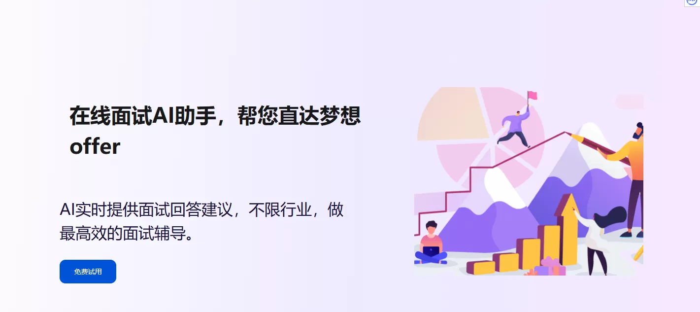 AI面试帮(图1)