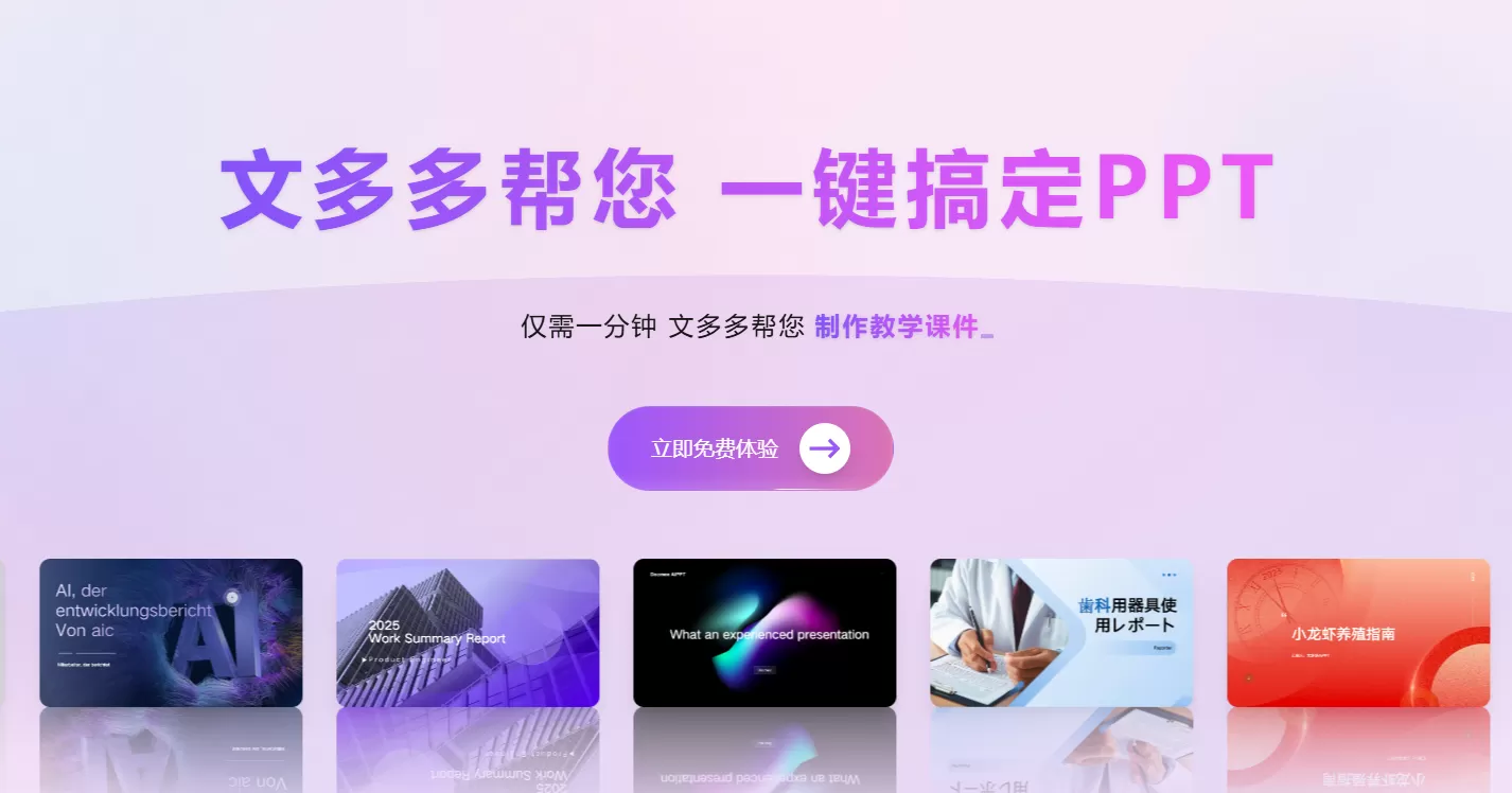 文多多AIPPT(图1) 文多多AIPPT(图1)