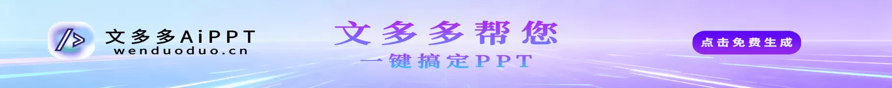 文多多PPT